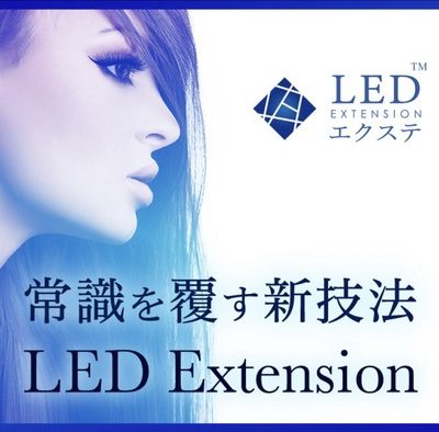 LEDエクステ